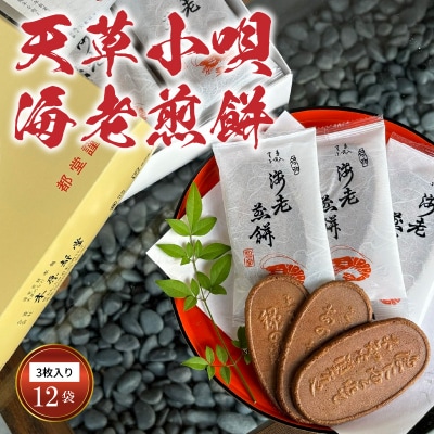 天草小唄海老煎餅 3枚入り×12袋_S019-002