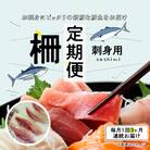 指定日必須【全3回　連続】お刺身用柵定期便_S121-T03