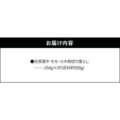 天草黒牛 モモ・スネ肉 切り落とし 約500g 黒毛和牛 A4～5等級_S074-016