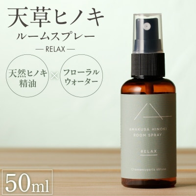 天草ヒノキ・ ルームスプレー 50ml 「RELAX」_S064-048