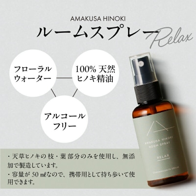 天草ヒノキ・ ルームスプレー 50ml 「RELAX」_S064-048