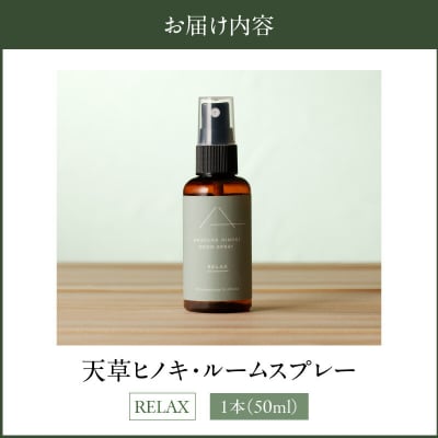 天草ヒノキ・ ルームスプレー 50ml 「RELAX」_S064-048