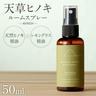天草ヒノキ・ ルームスプレー 50ml「REFRESH」_S064-049