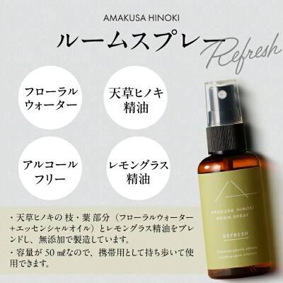 天草ヒノキ・ ルームスプレー 50ml「REFRESH」_S064-049