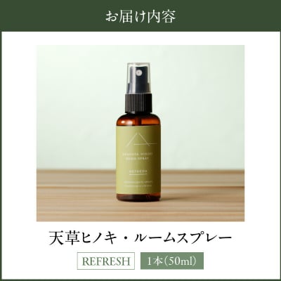 天草ヒノキ・ ルームスプレー 50ml「REFRESH」_S064-049