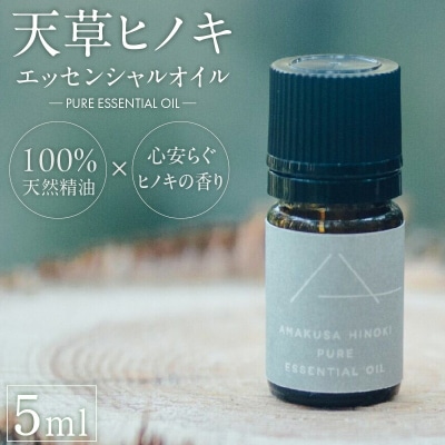 天草ヒノキ (精油)エッセンシャルオイル5ml_S064-051