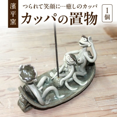 カッパの置物_S165-001