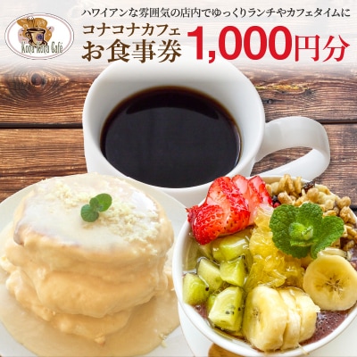 ハワイアンカフェ コナコナカフェお食事券(1,000円分)_S018-010