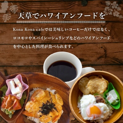 ハワイアンカフェ コナコナカフェお食事券(1,000円分)_S018-010
