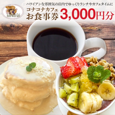 ハワイアンカフェ コナコナカフェお食事券(3,000円分)_S018-012