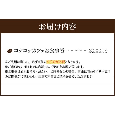ハワイアンカフェ コナコナカフェお食事券(3,000円分)_S018-012