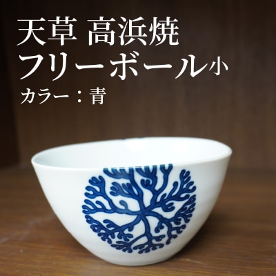 天草 高浜焼フリーボール 小(青)_S026-025