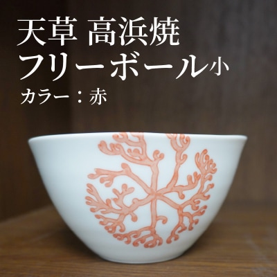 天草 高浜焼フリーボール 小(赤)_S026-026