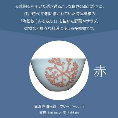天草 高浜焼フリーボール 小(赤)_S026-026