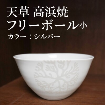 天草 高浜焼フリーボール 小(シルバー)_S026-027