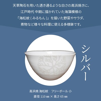 天草 高浜焼フリーボール 小(シルバー)_S026-027