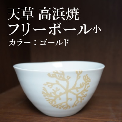 天草 高浜焼フリーボール 小(ゴールド)_S026-028