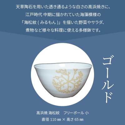 天草 高浜焼フリーボール 小(ゴールド)_S026-028