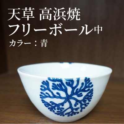 天草 高浜焼フリーボール 中(青)_S026-029