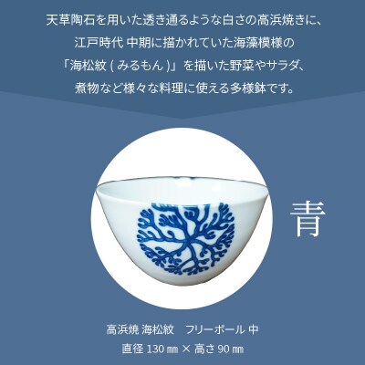 天草 高浜焼フリーボール 中(青)_S026-029