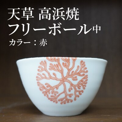 天草 高浜焼フリーボール 中(赤)_S026-030