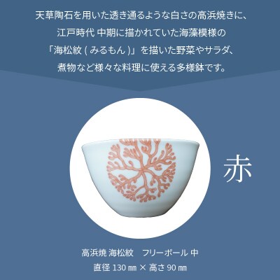 天草 高浜焼フリーボール 中(赤)_S026-030