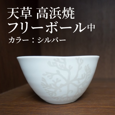 天草 高浜焼フリーボール 中(シルバー)_S026-031