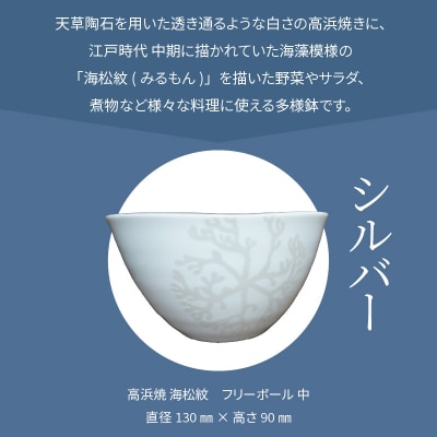 天草 高浜焼フリーボール 中(シルバー)_S026-031