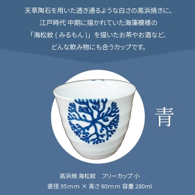 天草 高浜焼フリーカップ 小(青)_S026-035