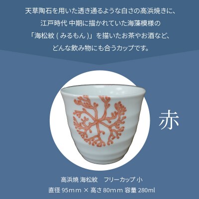 天草 高浜焼フリーカップ 小(赤)_S026-036