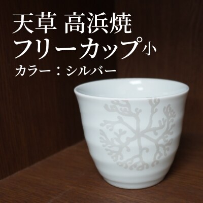 天草 高浜焼フリーカップ 小(シルバー)_S026-037