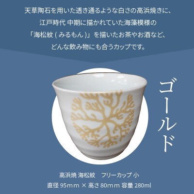 天草 高浜焼フリーカップ 小(ゴールド)_S026-038