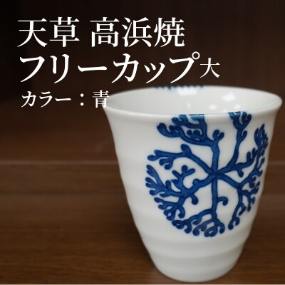 天草 高浜焼フリーカップ 大(青)_S026-039