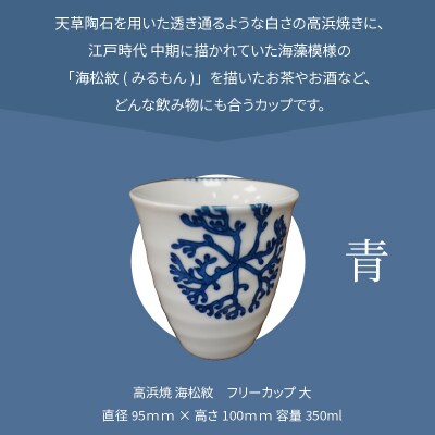 天草 高浜焼フリーカップ 大(青)_S026-039