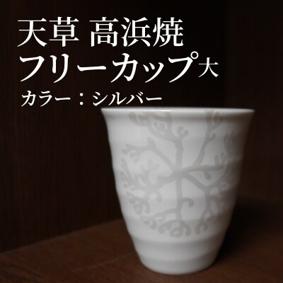 天草 高浜焼フリーカップ 大(シルバー)_S026-041