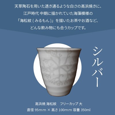 天草 高浜焼フリーカップ 大(シルバー)_S026-041