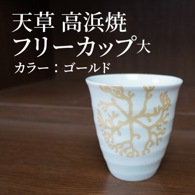 天草 高浜焼フリーカップ 大(ゴールド)_S026-042