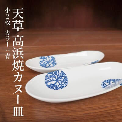 天草 高浜焼カヌー皿 小2枚 計2枚入りセット(青)_S026-046