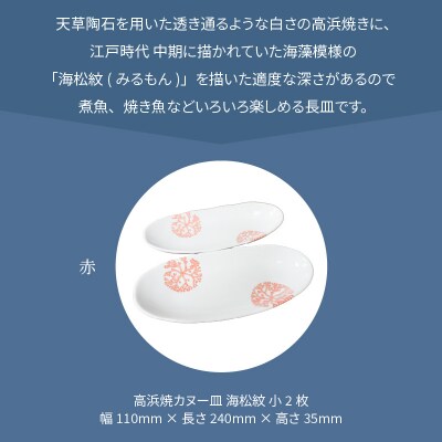 天草 高浜焼カヌー皿 小2枚 計2枚入りセット(赤)_S026-047