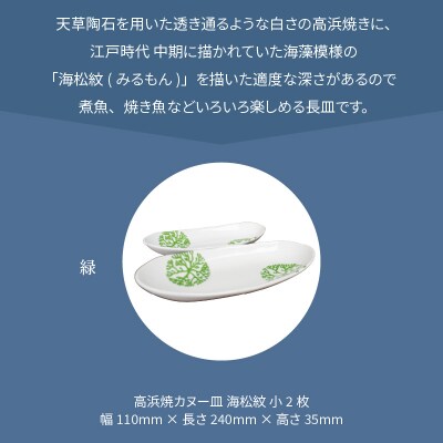 天草 高浜焼カヌー皿 小2枚 計2枚入りセット(緑)_S026-048
