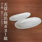 天草 高浜焼カヌー皿 小2枚 計2枚入りセット(シルバー)_S026-049