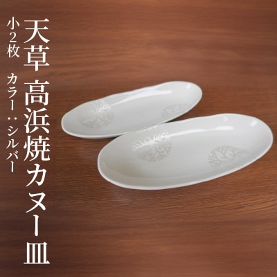 天草 高浜焼カヌー皿 小2枚 計2枚入りセット(シルバー)_S026-049