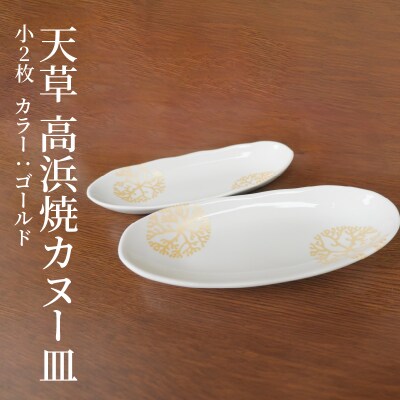天草 高浜焼カヌー皿 小2枚 計2枚入りセット(ゴールド)_S026-050