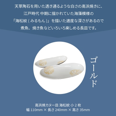 天草 高浜焼カヌー皿 小2枚 計2枚入りセット(ゴールド)_S026-050
