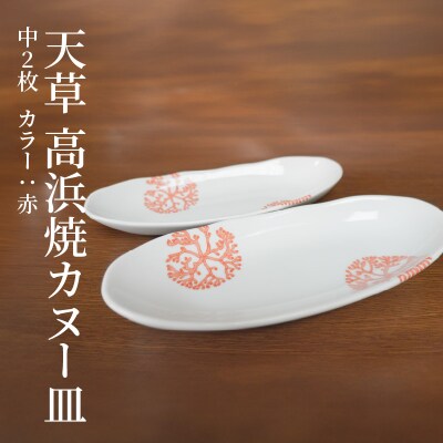 天草 高浜焼カヌー皿 中2枚 計2枚入りセット(赤)_S026-052