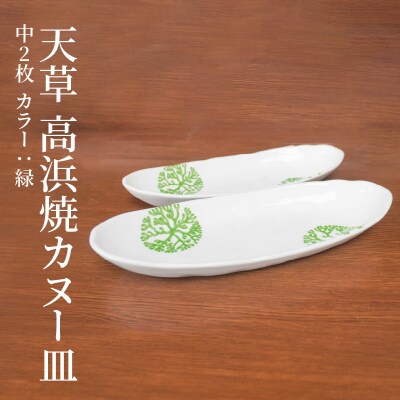 天草 高浜焼カヌー皿 中2枚 計2枚入りセット(緑)_S026-053