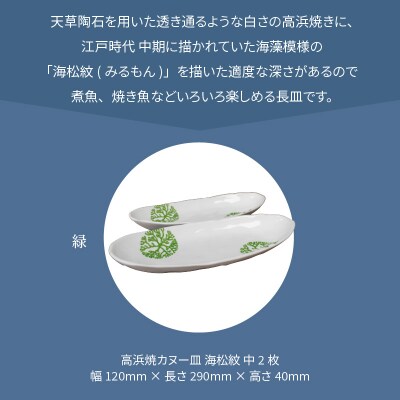 天草 高浜焼カヌー皿 中2枚 計2枚入りセット(緑)_S026-053