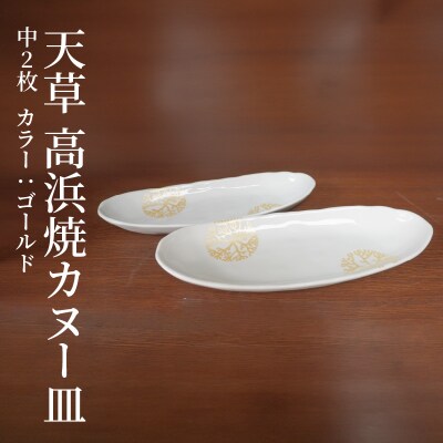 天草 高浜焼カヌー皿 中2枚 計2枚入りセット(ゴールド)_S026-055