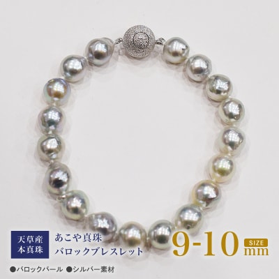 ナチュラル ブルー バロック あこや真珠 ブレスレット【C:ボール型】_S101-394