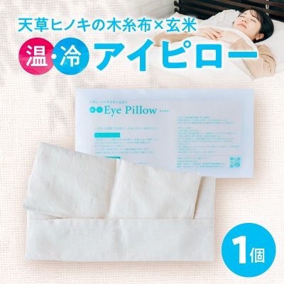 天草ヒノキの木糸布×玄米の「温・冷アイピロー」_S069-051